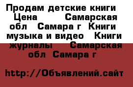 Продам детские книги. › Цена ­ 50 - Самарская обл., Самара г. Книги, музыка и видео » Книги, журналы   . Самарская обл.,Самара г.